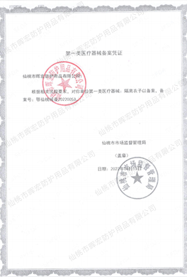 暉宏一類隔離衣備案憑證 暉宏一類隔離衣備案憑證